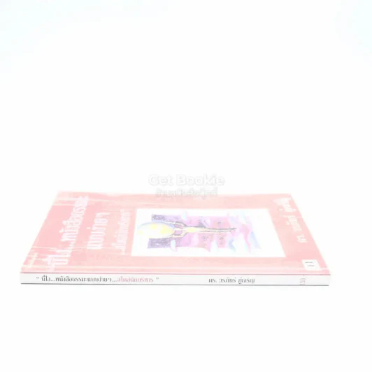 นี่ไง หนังสือธรรมะแบบง่ายๆ สไตล์นักบริหาร - ดร.วรภัทร์ ภู่เจริญ รูปที่ 2