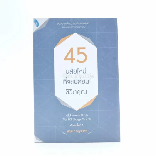 45 นิสัยใหม่ ที่จะเปลี่ยนชีวิตคุณ รูปที่ 1