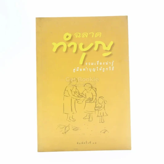 ฉลาดทำบุญ รูปที่ 1