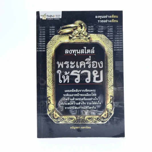 ลงทุนสไตล์พระเครื่องให้รวย รูปที่ 1