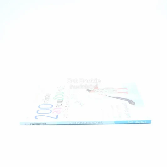 200 เคล็ดลับลดความอ้วนทันใจ รูปที่ 2