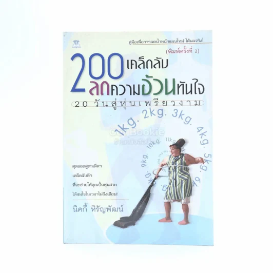 200 เคล็ดลับลดความอ้วนทันใจ รูปที่ 1