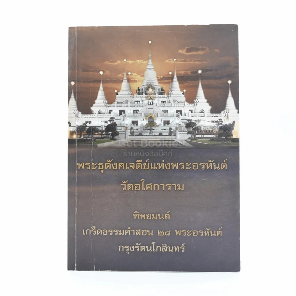 พระธุตังคเจดีย์แห่งพระอรหันต์ วัดอโศการาม ทิพยมนต์ เกร็ดธรรมคำสอน 28 พระอรหันต์ กรุงรัตนโกสินทร์ รูปที่ 1