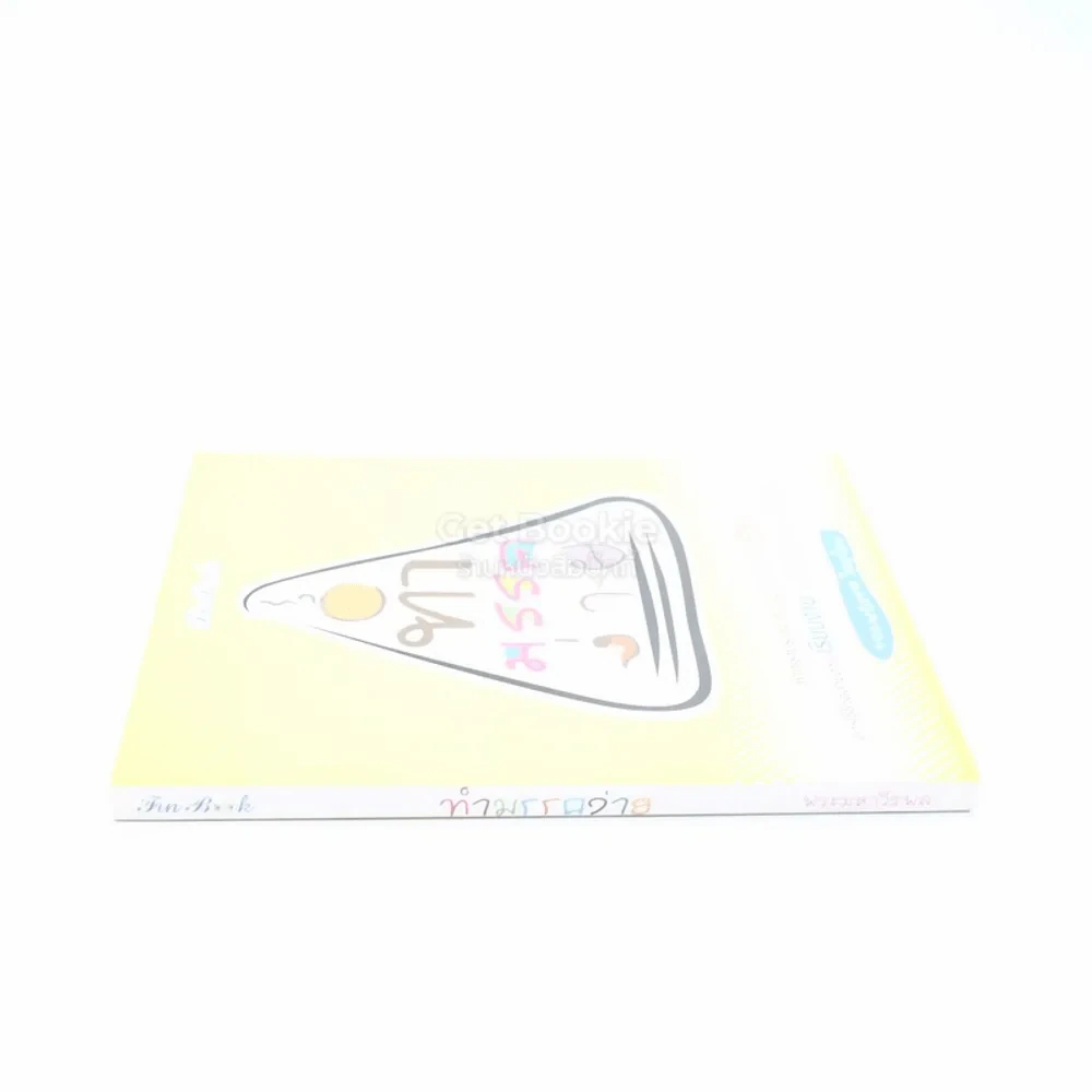 ทำมรรคง่าย - พระมหาวีรพล รูปที่ 2