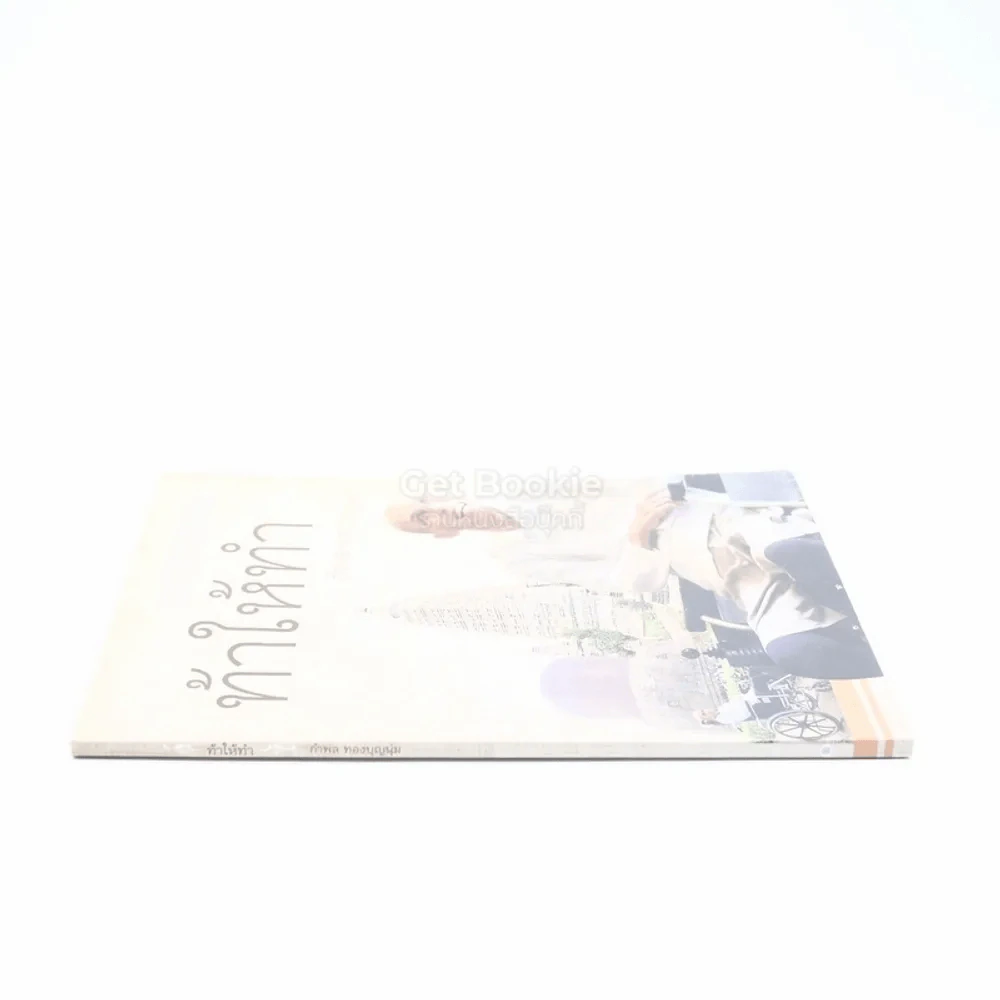 ท้าให้ทำ - กำพล ทองบุญนุ่ม รูปที่ 2