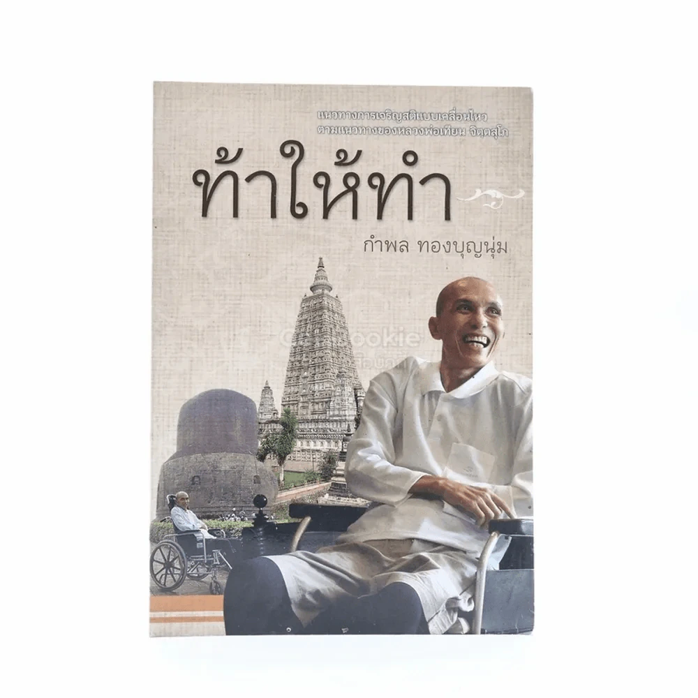 ท้าให้ทำ - กำพล ทองบุญนุ่ม รูปที่ 1