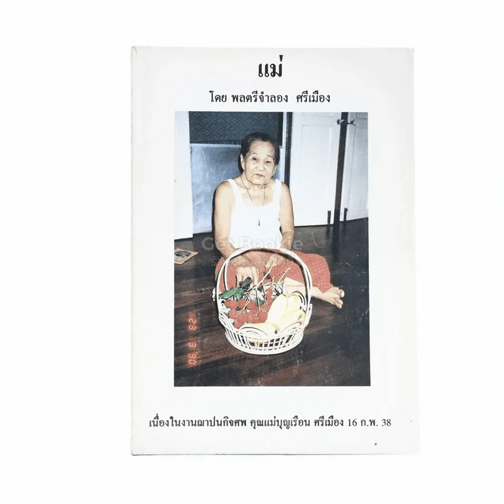 แม่ โดย พลตรีจำลอง ศรีเมือง เนื่องในงานฌาปนกิจศพ คุณแม่บุญเรือน ศรีเมือง 16 ก.พ.38 รูปที่ 1