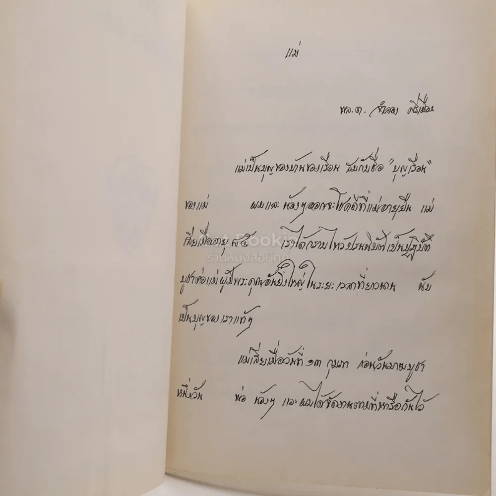 แม่ โดย พลตรีจำลอง ศรีเมือง เนื่องในงานฌาปนกิจศพ คุณแม่บุญเรือน ศรีเมือง 16 ก.พ.38 รูปที่ 4