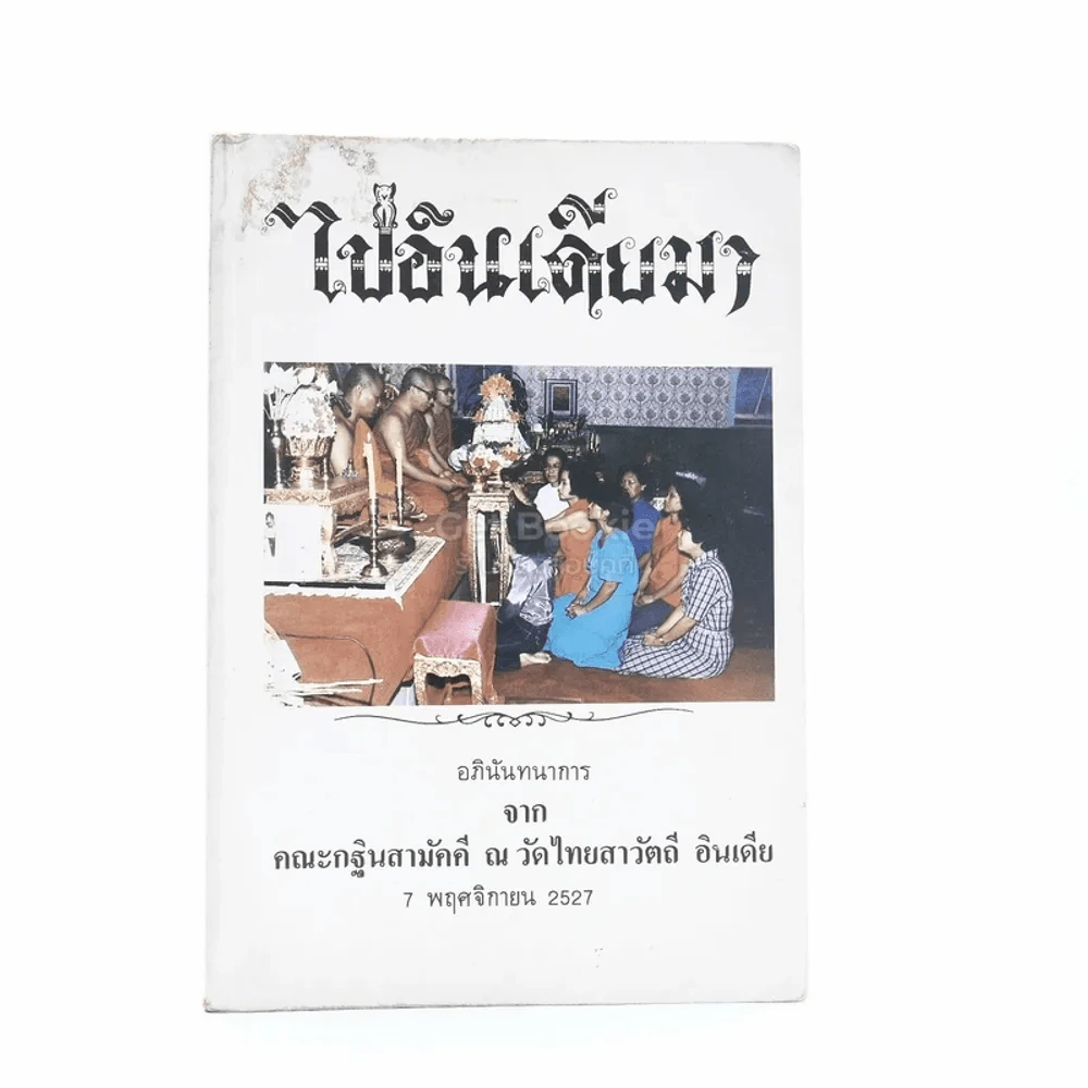ไปอินเดียมา อภินันทนาการจาก คณะกฐินสามัคคี ณ วัดไทยสาวัตถี อินเดีย 7 พ.ย.2527 รูปที่ 1