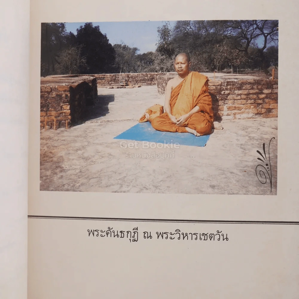 ไปอินเดียมา อภินันทนาการจาก คณะกฐินสามัคคี ณ วัดไทยสาวัตถี อินเดีย 7 พ.ย.2527 รูปที่ 4