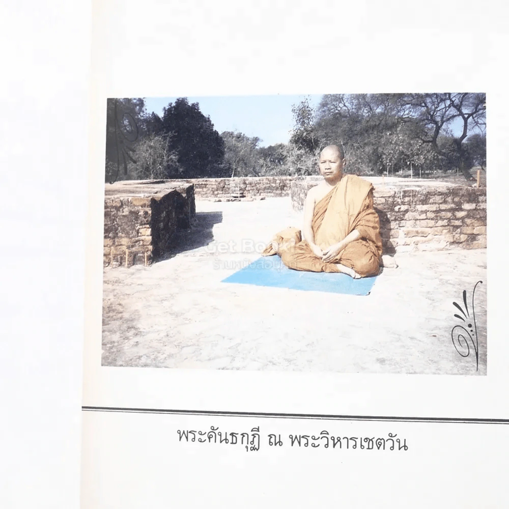 ไปอินเดียมา อภินันทนาการจาก คณะกฐินสามัคคี ณ วัดไทยสาวัตถี อินเดีย 7 พ.ย.2527 รูปที่ 3