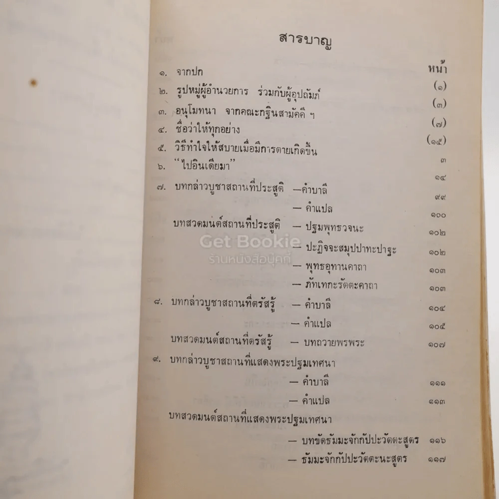 ไปอินเดียมา อภินันทนาการจาก คณะกฐินสามัคคี ณ วัดไทยสาวัตถี อินเดีย 7 พ.ย.2527 รูปที่ 5