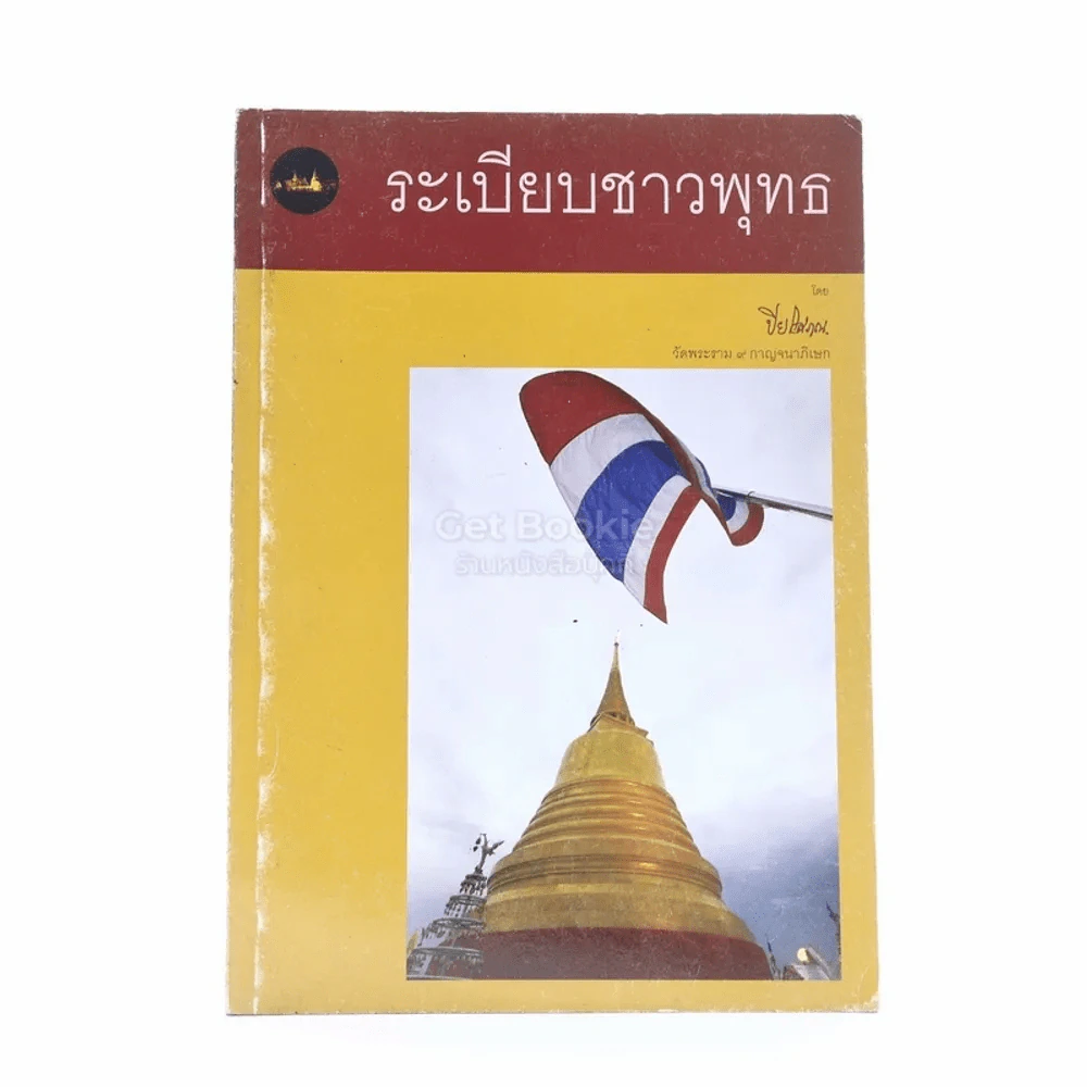 ระเบียบชาวพุทธ รูปที่ 1
