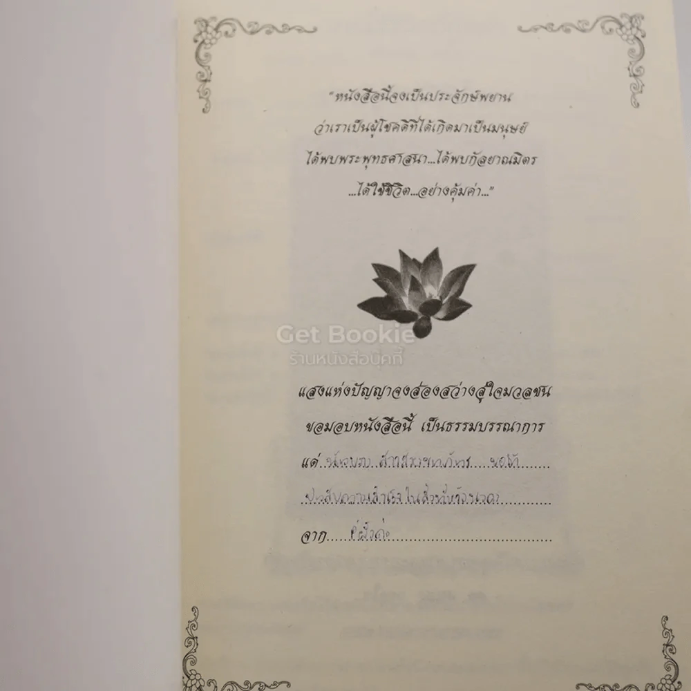 การใช้ชีวิตที่คุ้มค่า - ดร.สนอง วรอุไร รูปที่ 3