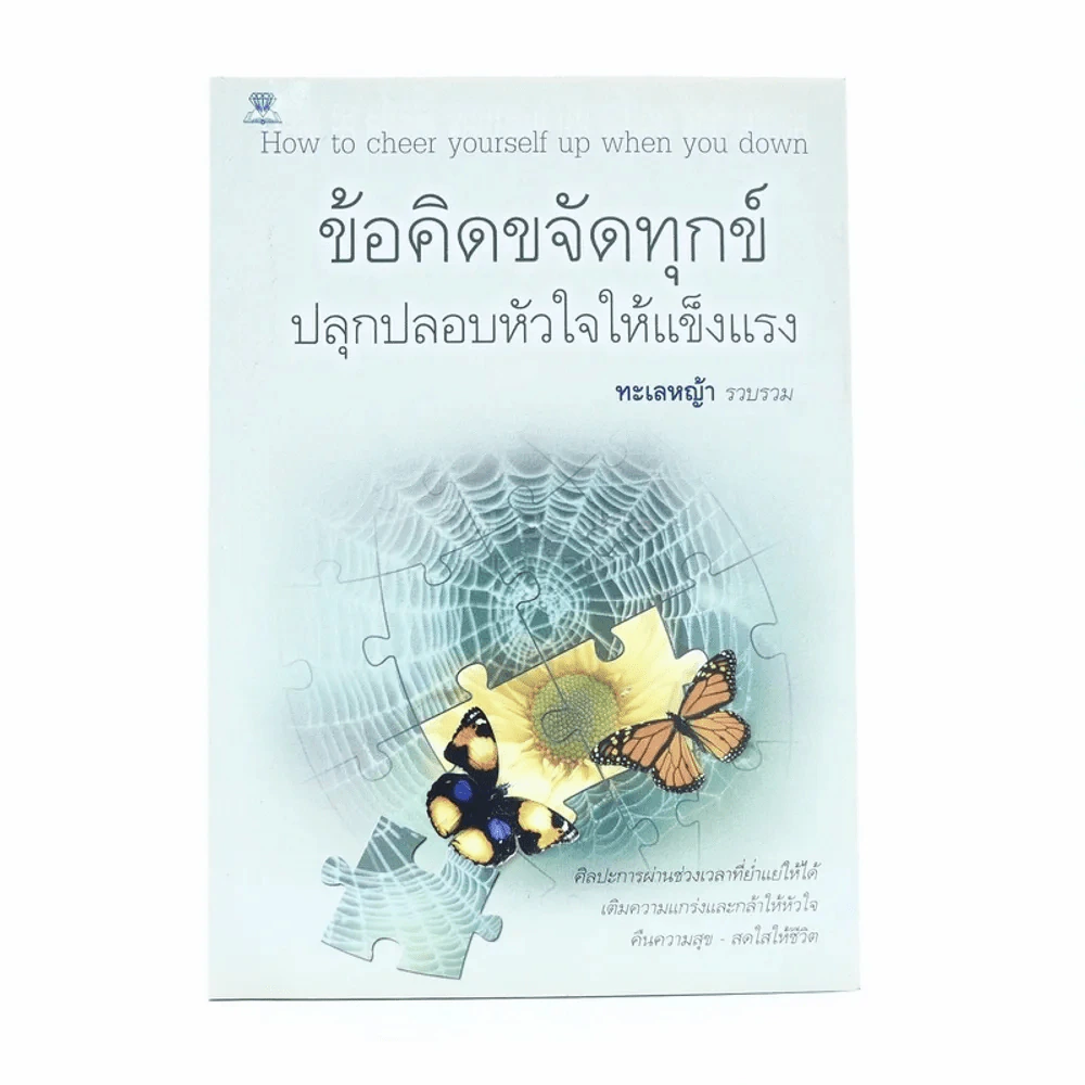 How to cheer yourself up when you dow - ข้อคิดขจัดทุกข์ปลุกปลอบหัวใจให้แข็ง รูปที่ 1