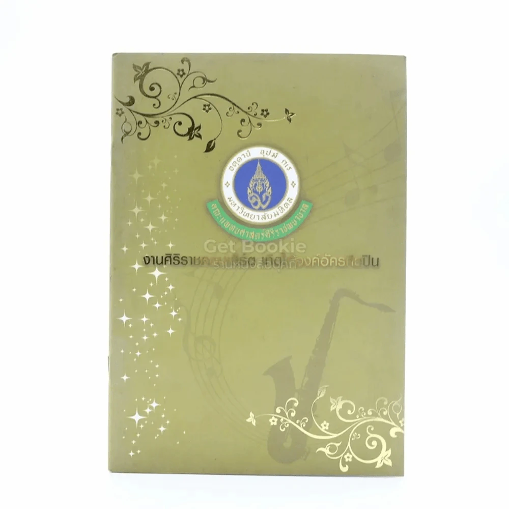 งานศิริราชคอนเสิร์ต เทิดไท้องค์อัครศิลปิน รูปที่ 1