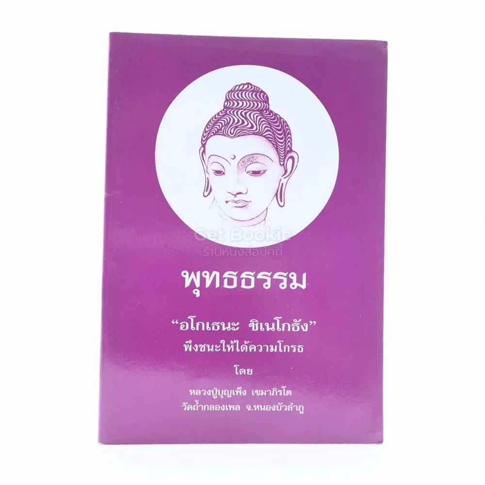 พุทธธรรม - หลวงปู่บุญเพ็ง เขมาภิรโต รูปที่ 1