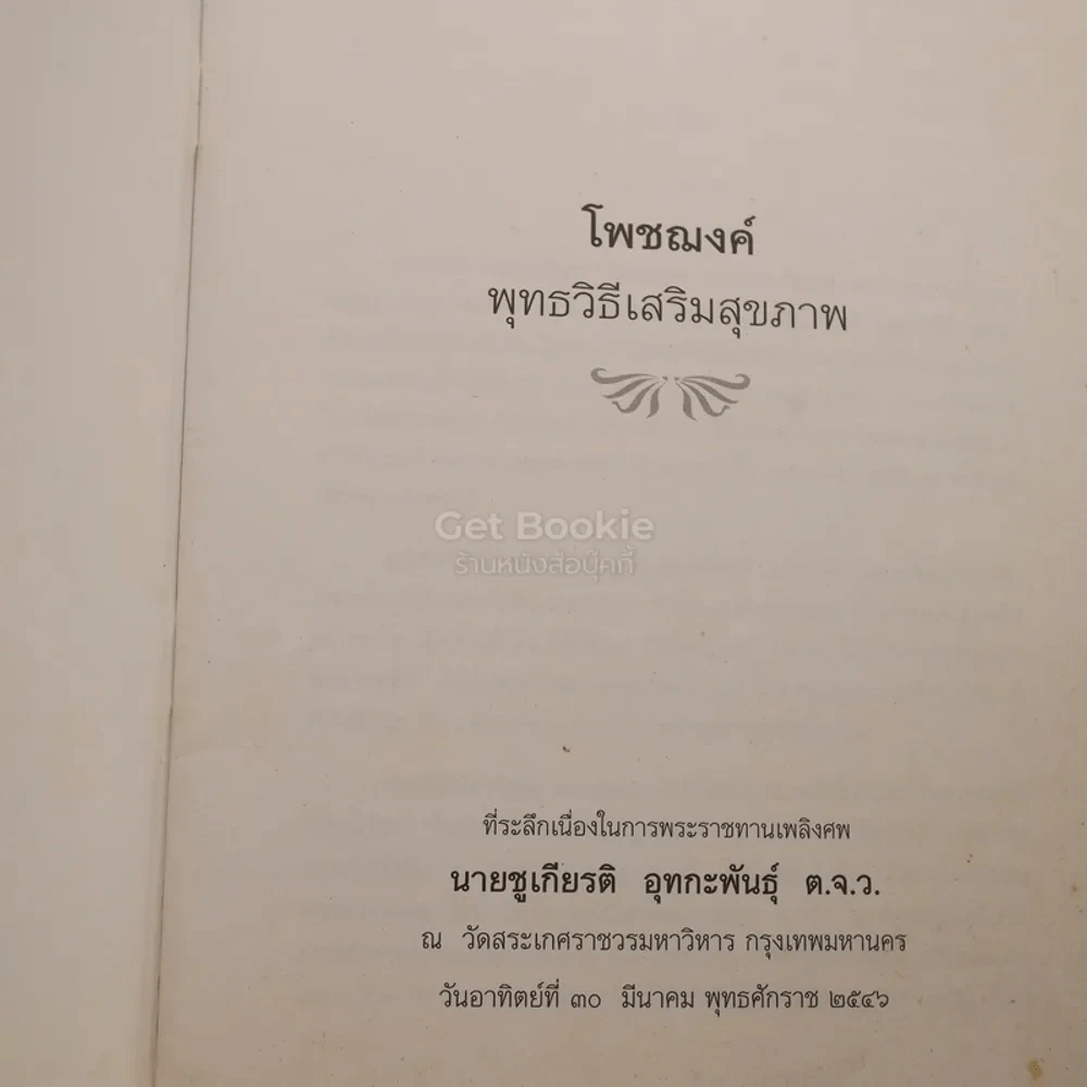โพชฌงค์ พุทธวิธีเสริมสุขภาพ - พระพรหมคุณากรณ์ (ป.อ. ปยุตฺโต) ที่ระลึกเนื่องในการพระราชทานเพลิงศพ นายชูเกียรติ อุทกะพันธุ์ รูปที่ 3