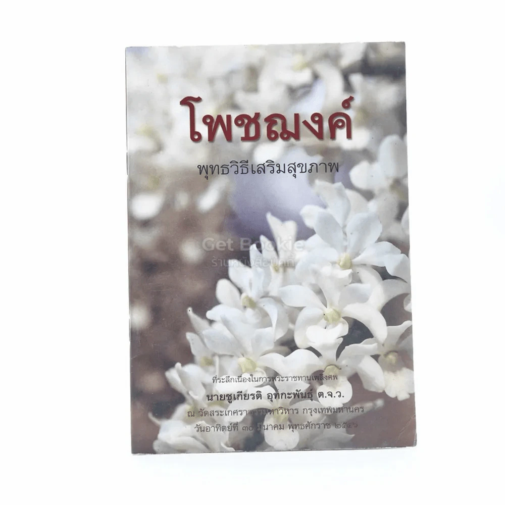 โพชฌงค์ พุทธวิธีเสริมสุขภาพ - พระพรหมคุณากรณ์ (ป.อ. ปยุตฺโต) ที่ระลึกเนื่องในการพระราชทานเพลิงศพ นายชูเกียรติ อุทกะพันธุ์ รูปที่ 1