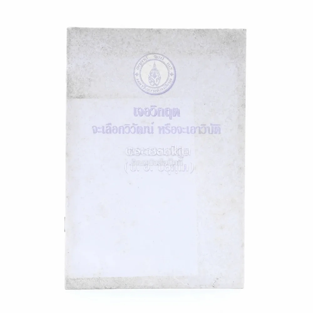 เจอวิกฤตจะเลือกวิวัฒน์ หรือจะเอาวิบัติ - พระธรรมปิฏก (ป.อ. ปยุตฺโต) รูปที่ 1