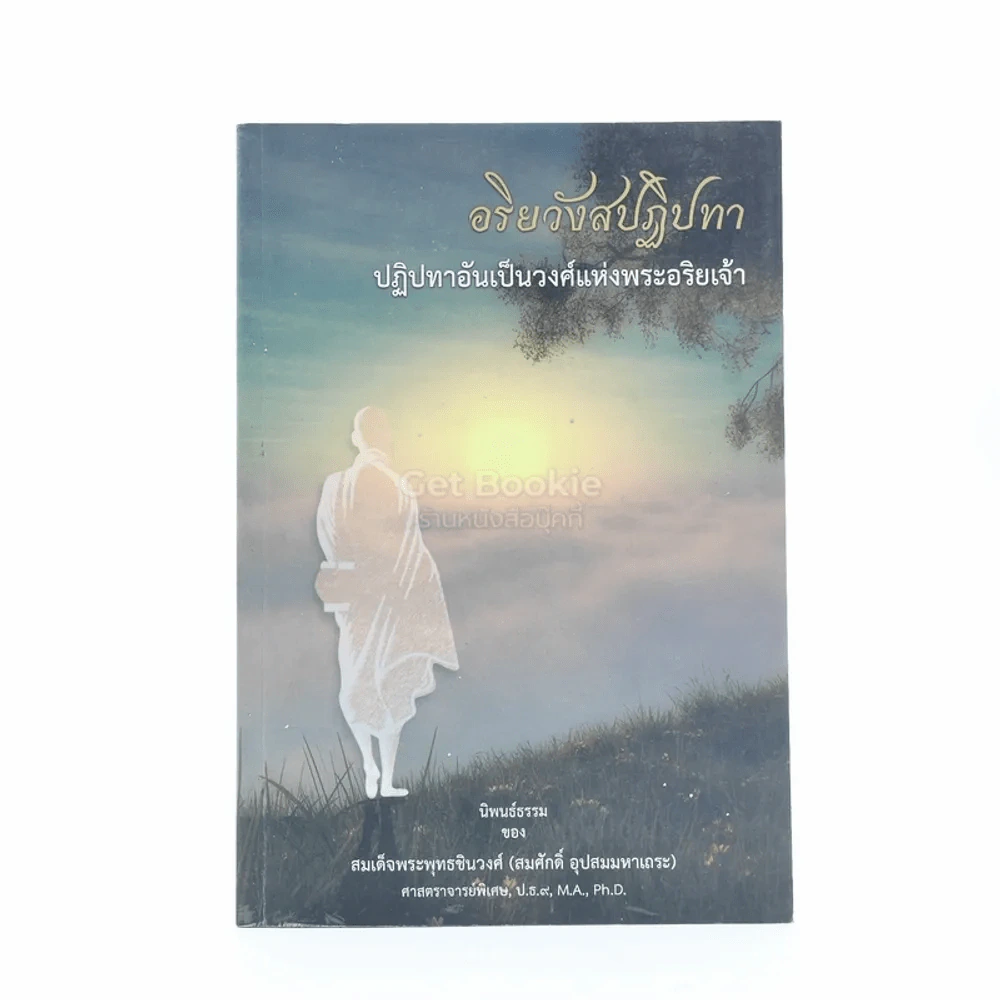อริยวังสปฏิปทา - สมเด็จพระพุทธชินวงศ์ (สมศักดิ์ อุปสมมหาเถระ) รูปที่ 1