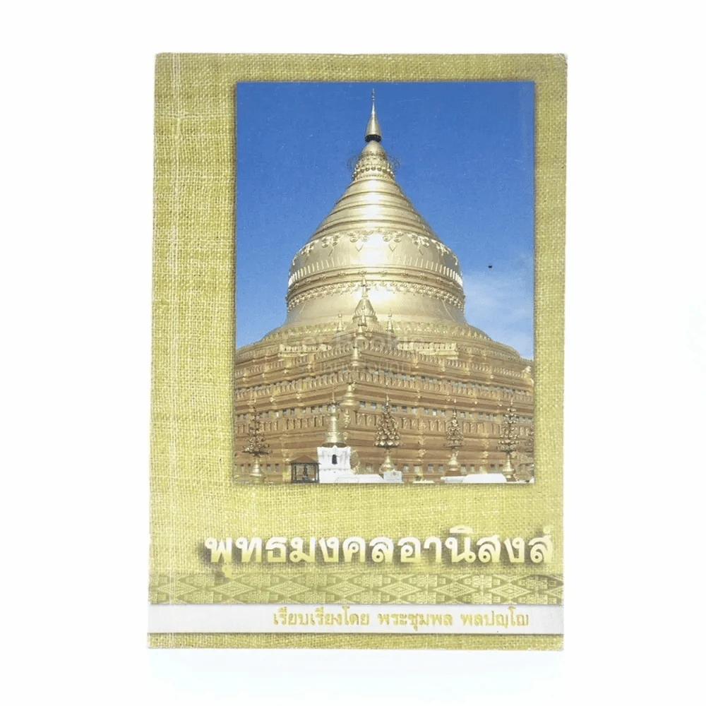 พุทธมงคลอานิสงส์ - พระชุมพล พลปญโญ รูปที่ 1