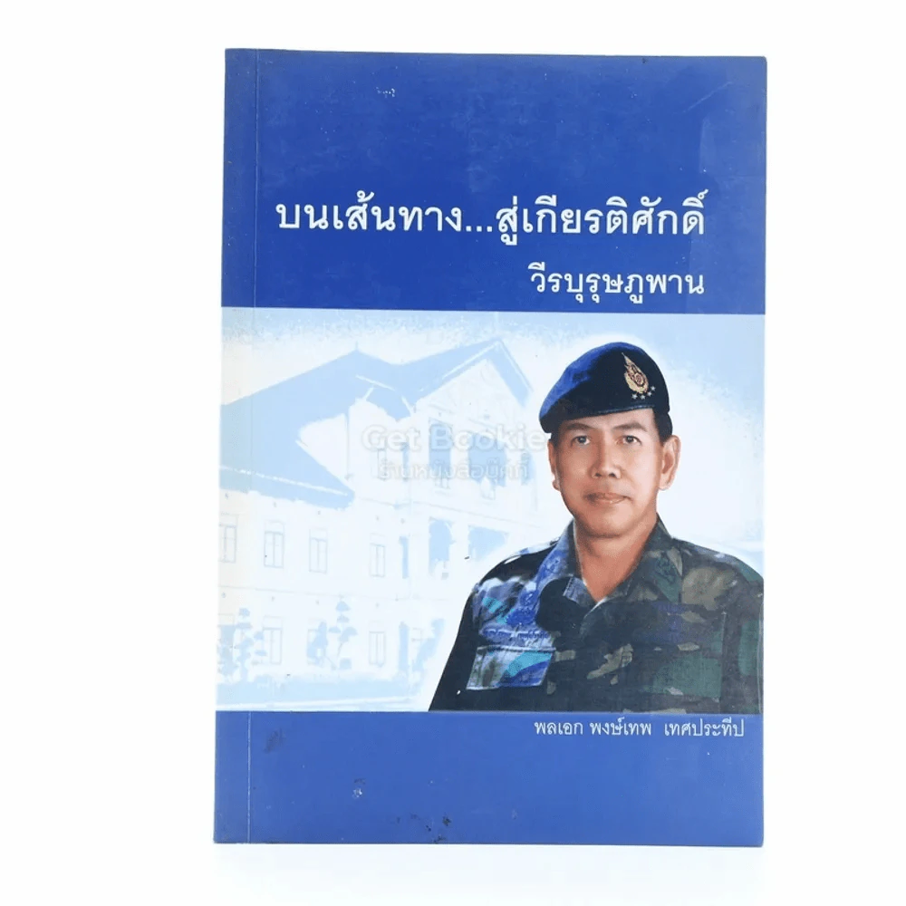บนเส้นทาง สู่เกียรติศักดิ์ วีรบุรุษภูพาน - พลเอก พงษ์เทพ เทศประทีป รูปที่ 1