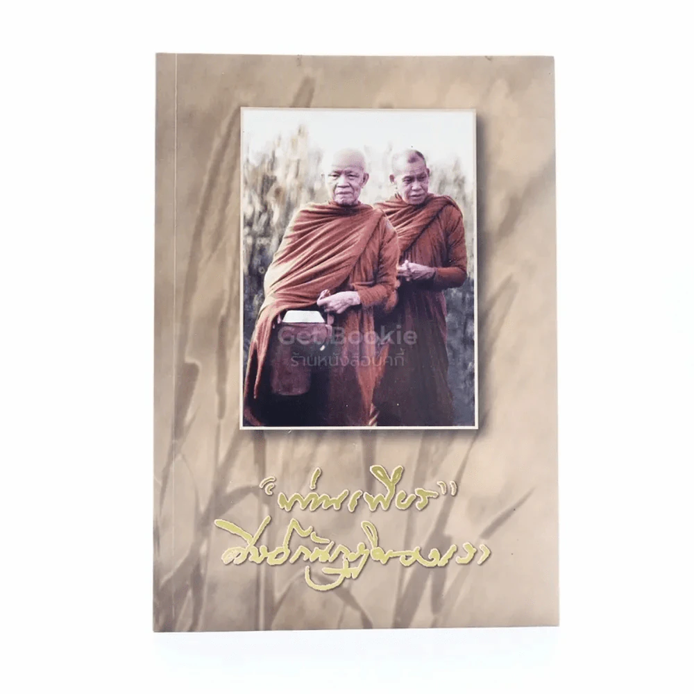 ท่านเพียร ศิษย์กันกุฏิของเรา รูปที่ 1
