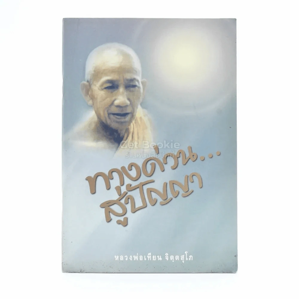ทางด่วนสู่ปัญญา - หลวงพ่อเทียน จิตฺตสุโภ รูปที่ 1