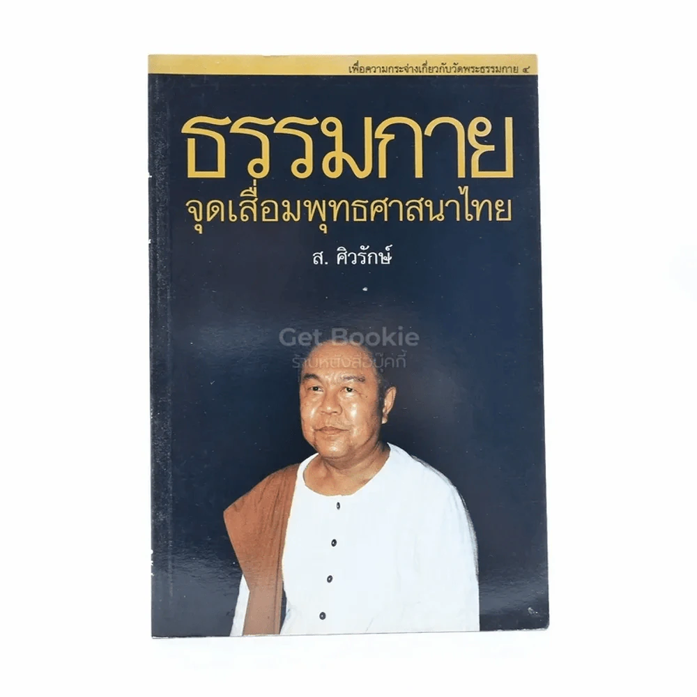 ธรรมกาย จุดเสื่อมพุทธพุทธศาสนาไทย - ส.ศิวรักษ์ รูปที่ 1