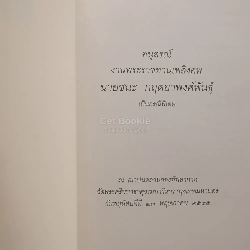 ผลไม้ในสวนธรรม อนุสรณ์ในงานพระราชทานเพลิงศพ นายชนะ กฤตยาพงศ์พันธุ์ รูปที่ 3