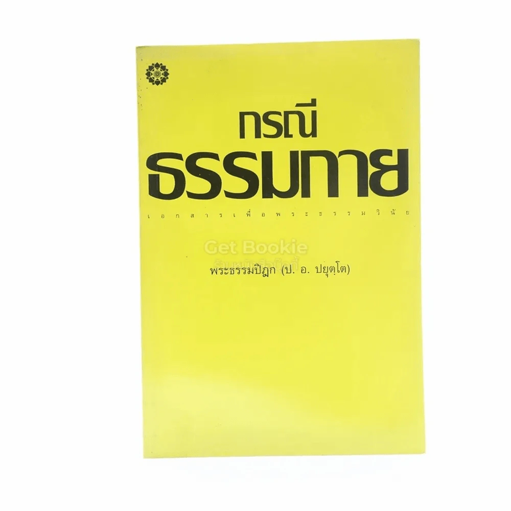 กรณีธรรมกาย - พระธรรมปิฎก (ป.อ. ปยุตฺโต) รูปที่ 1