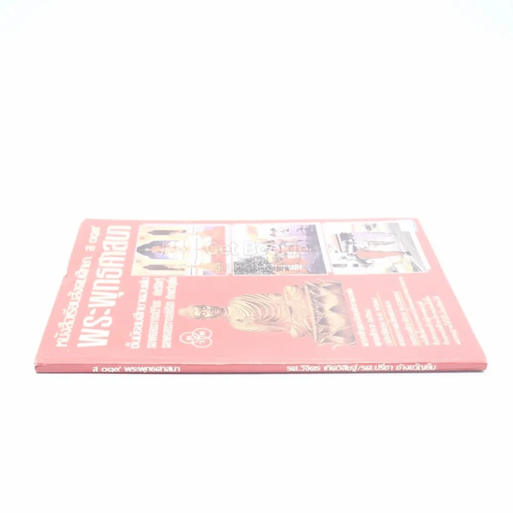 หนังสือเรียนสังคมศึกษา ส 019 พระพุทธศาสนา ชั้น ม.ต้น รูปที่ 2