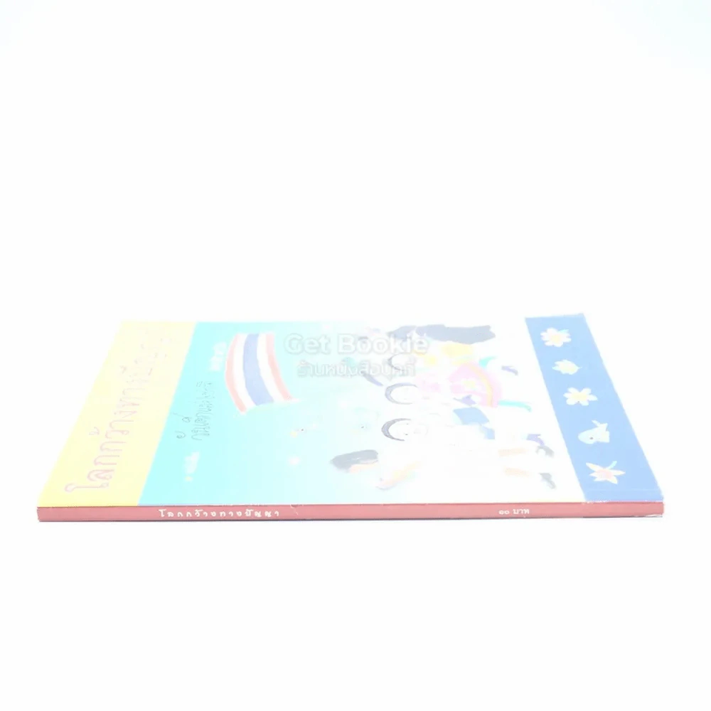 โลกกว้างทางปัญญา หนังสือวันเด็กแห่งชาติ 2546 รูปที่ 2
