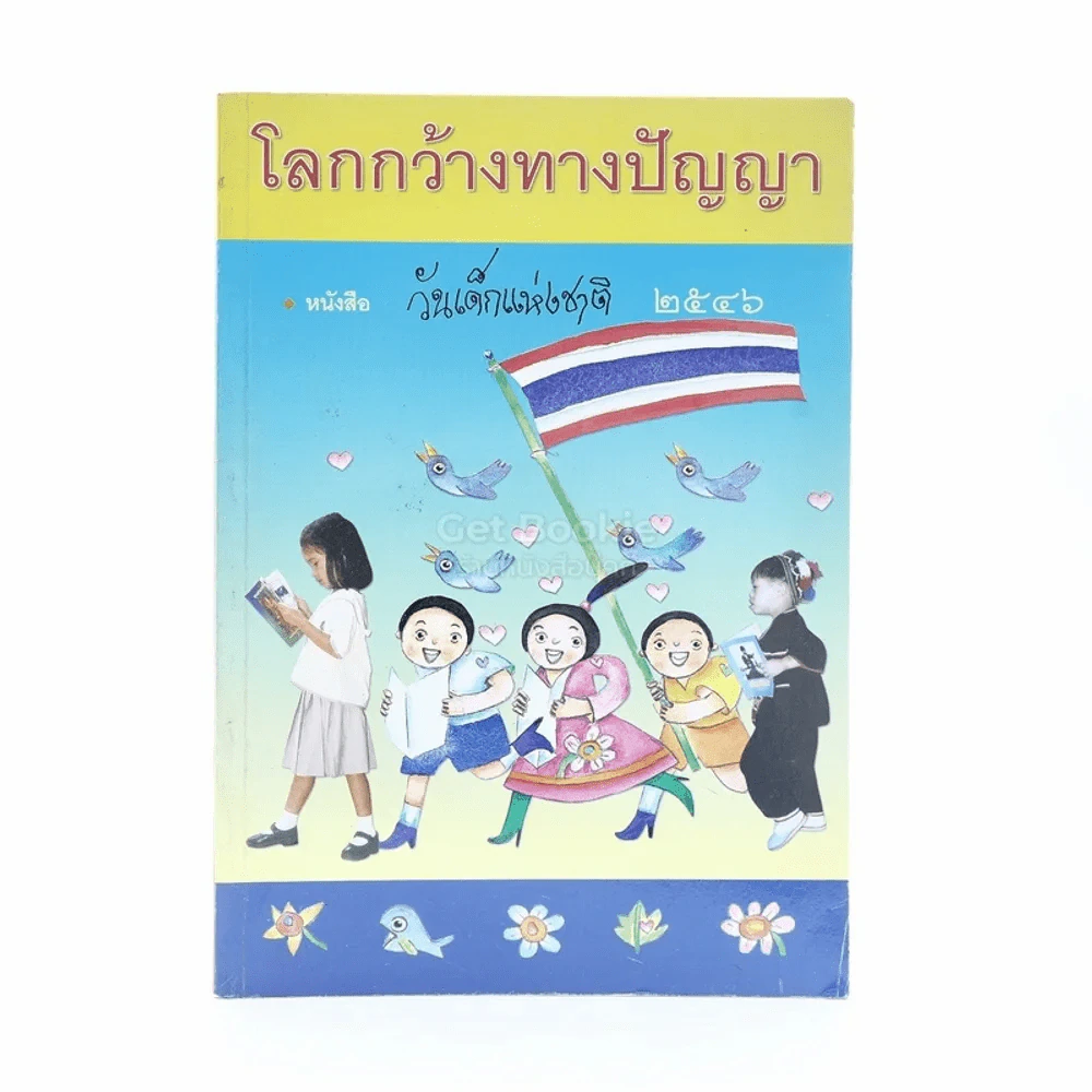 โลกกว้างทางปัญญา หนังสือวันเด็กแห่งชาติ 2546 รูปที่ 1
