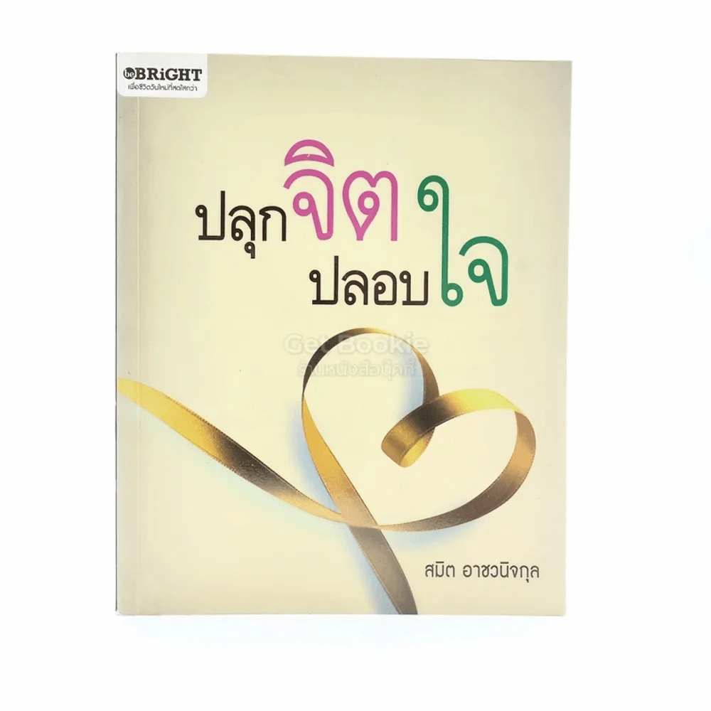 ปลุกจิตปลอบใจ - สมิต อาชวนิจกุล รูปที่ 1