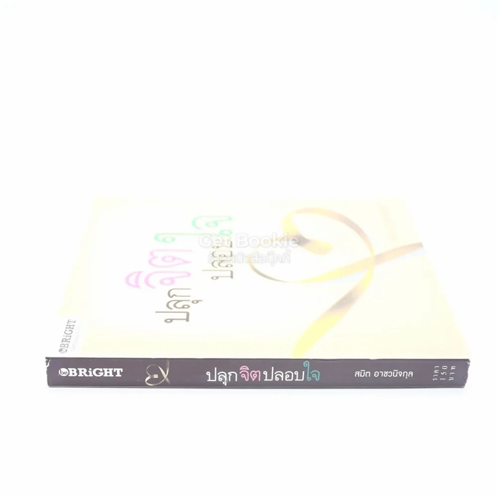 ปลุกจิตปลอบใจ - สมิต อาชวนิจกุล รูปที่ 2
