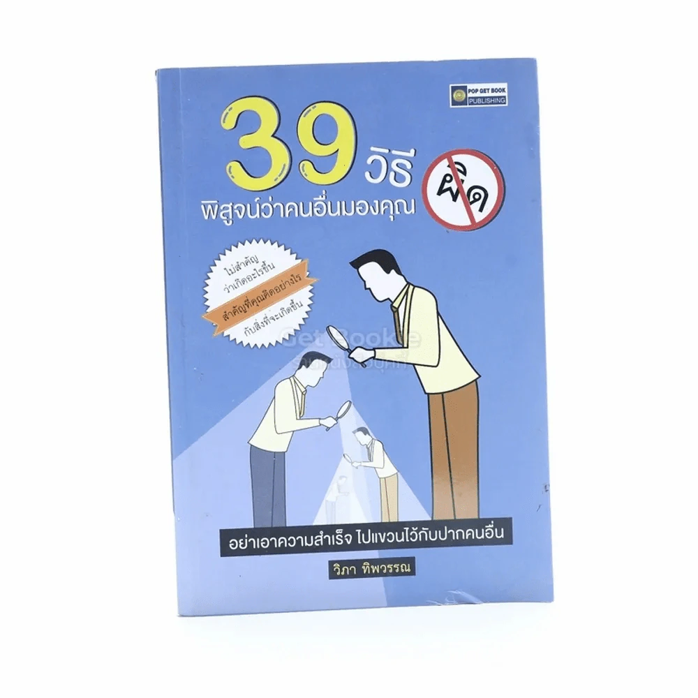 39 วิธี พิสูจน์ว่าคนอื่นมองคุณผิด รูปที่ 1