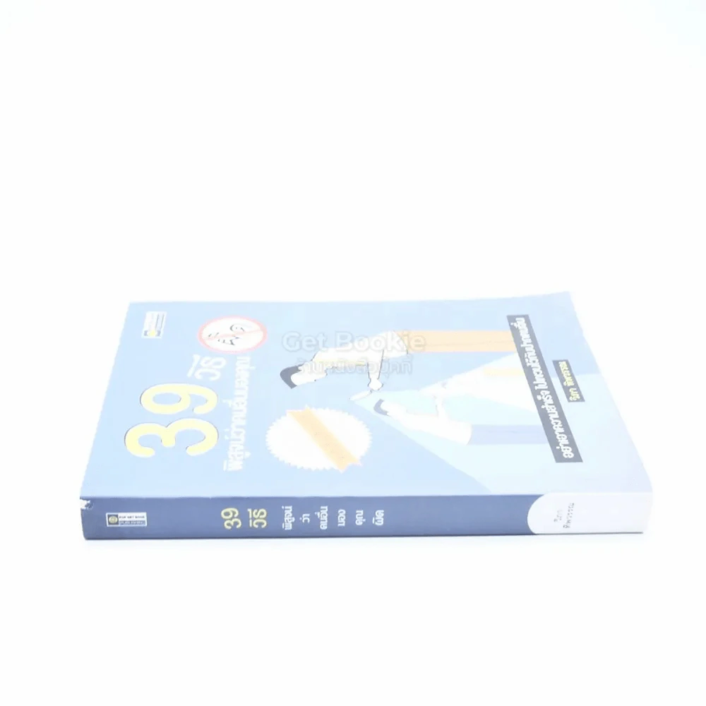 39 วิธี พิสูจน์ว่าคนอื่นมองคุณผิด รูปที่ 2
