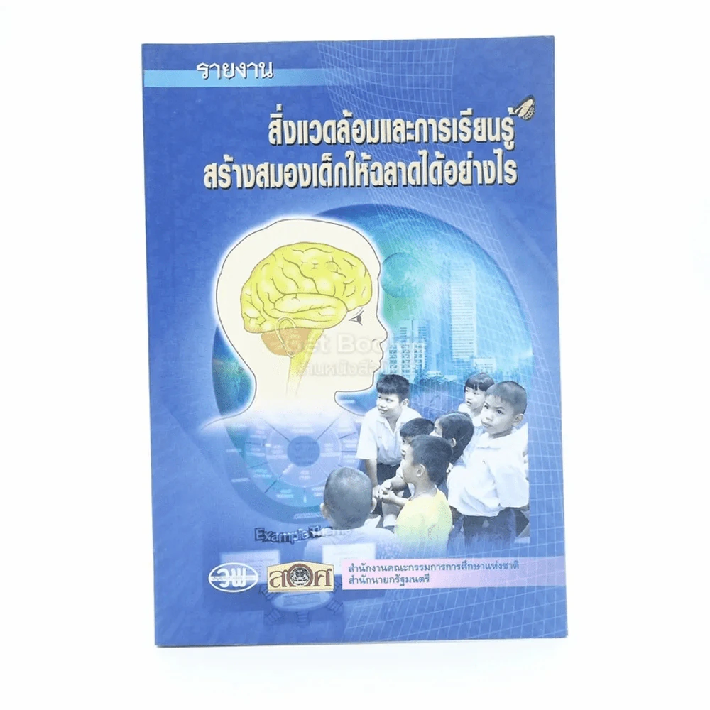 สิ่งแวดล้อมและการเรียนรู้ สร้างสมองเด็กให้ฉลาดได้อย่างไร รูปที่ 1