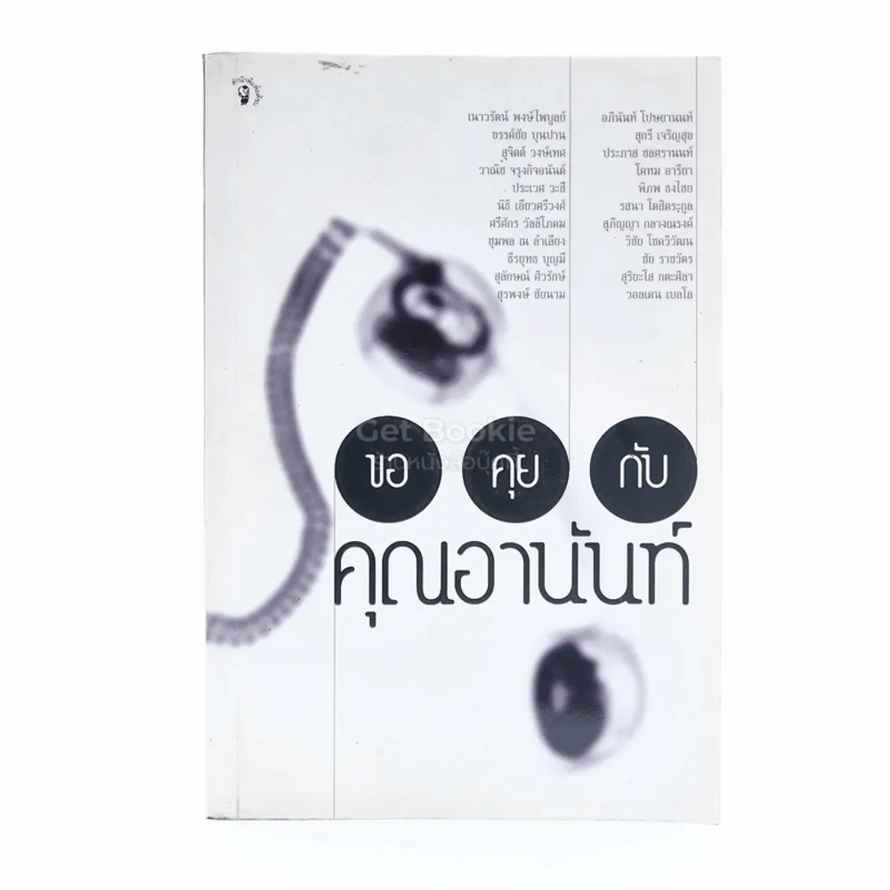 ขอคุยกับคุณอานันท์ รูปที่ 1