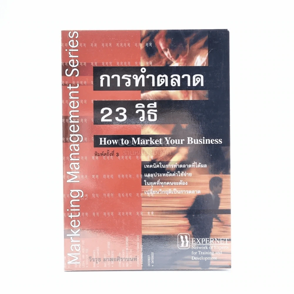 การทำตลาด 23 วิธี รูปที่ 1