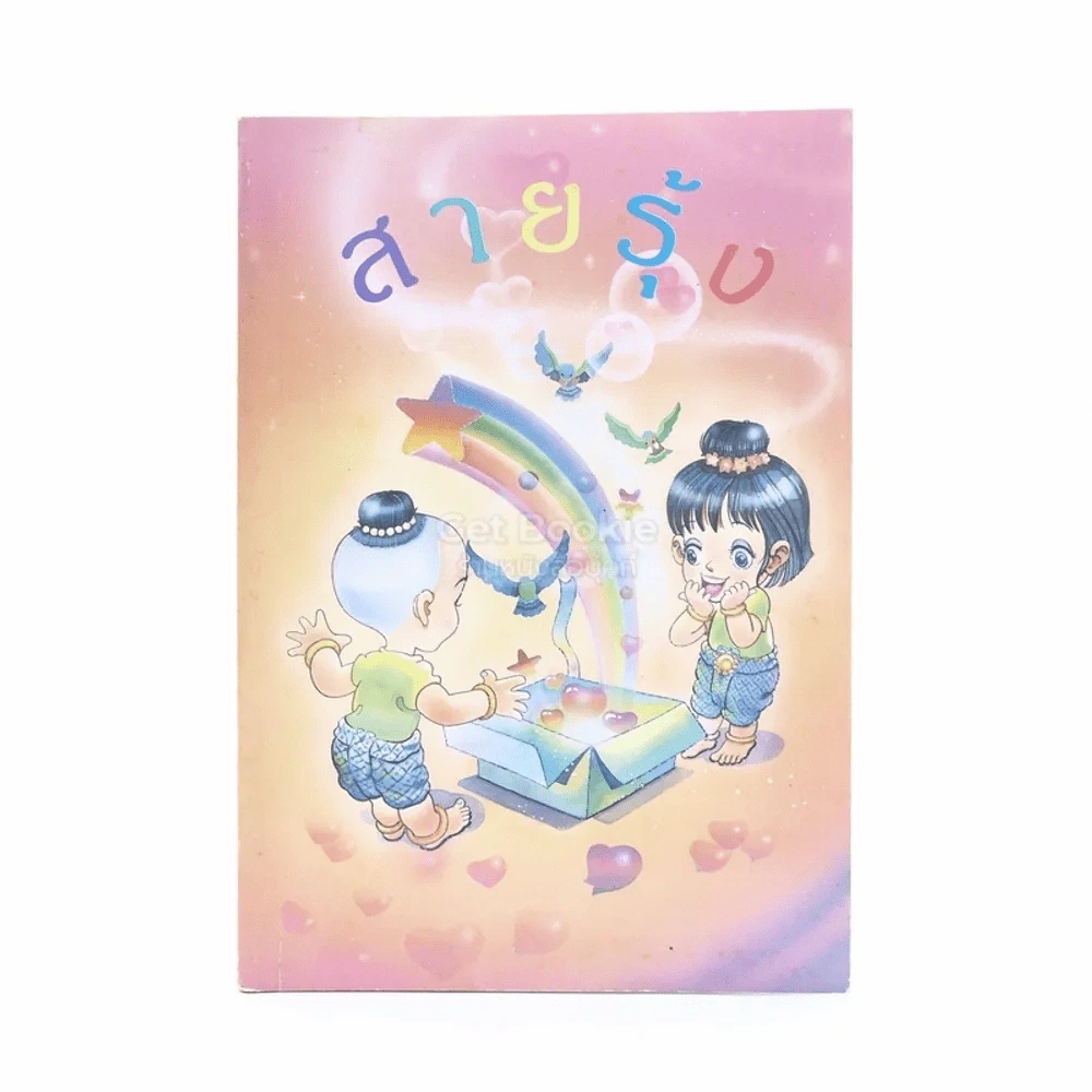 สายรุ้ง - แจ็ค มิน ชุน ฮู รูปที่ 1