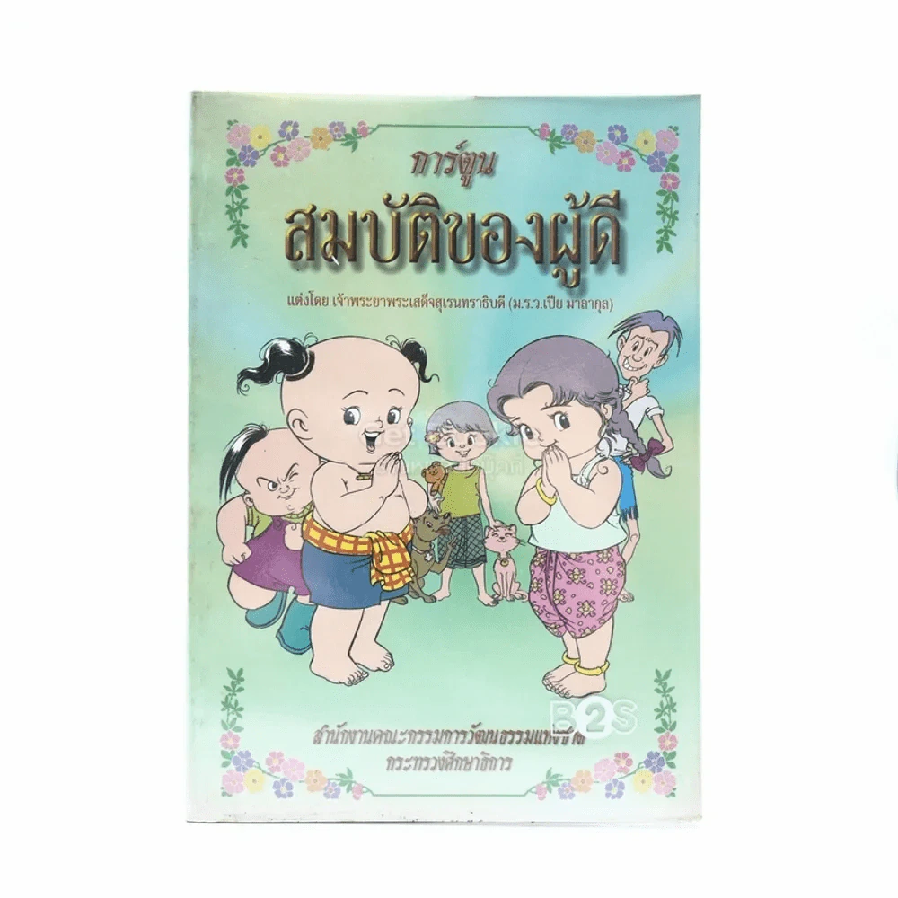 การ์ตูนสมบัติของผู้ดี รูปที่ 1