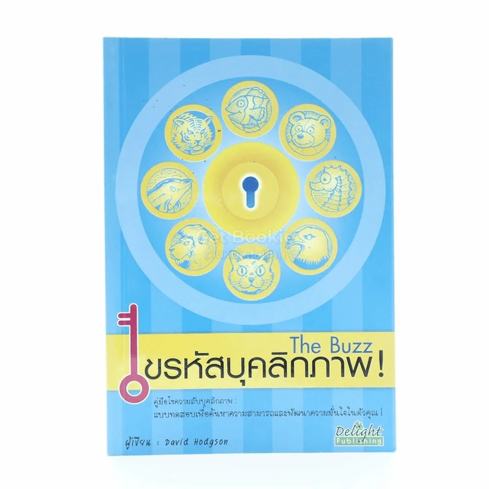 ไขรหัสบุคลิกภาพ The Buzz รูปที่ 1