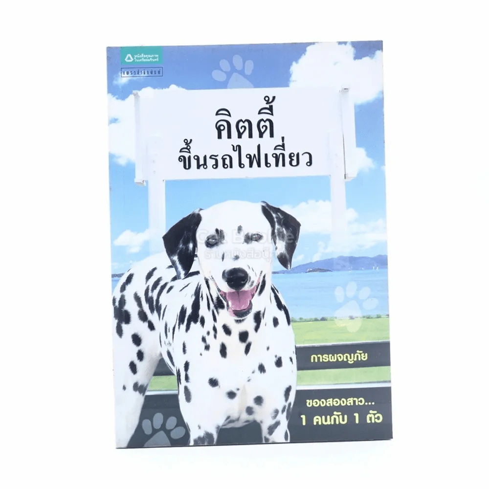 คิตตี้ ขึ้นรถไฟเที่ยว รูปที่ 1