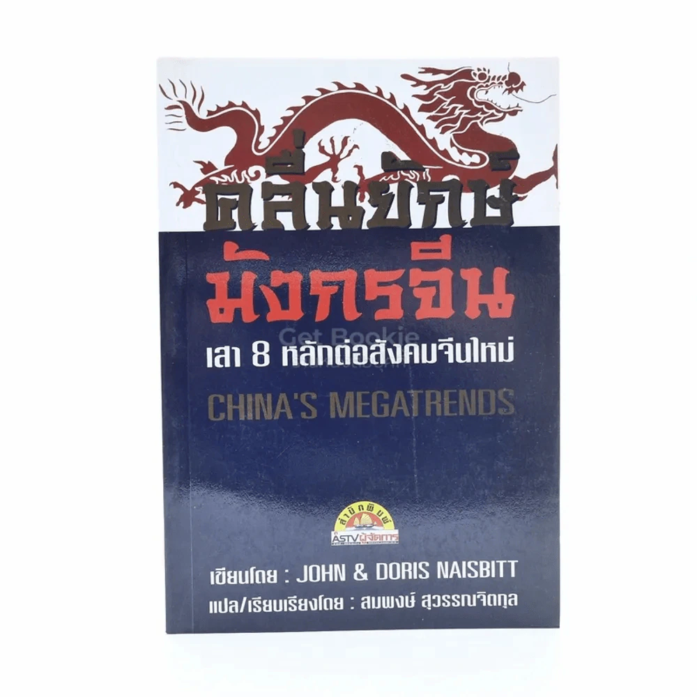 คลื่นยักษ์มังกรจีน เสา 8 หลักต่อสังคมจีนใหม่ - สมพงษ์ สุวรรณจิตกุล รูปที่ 1