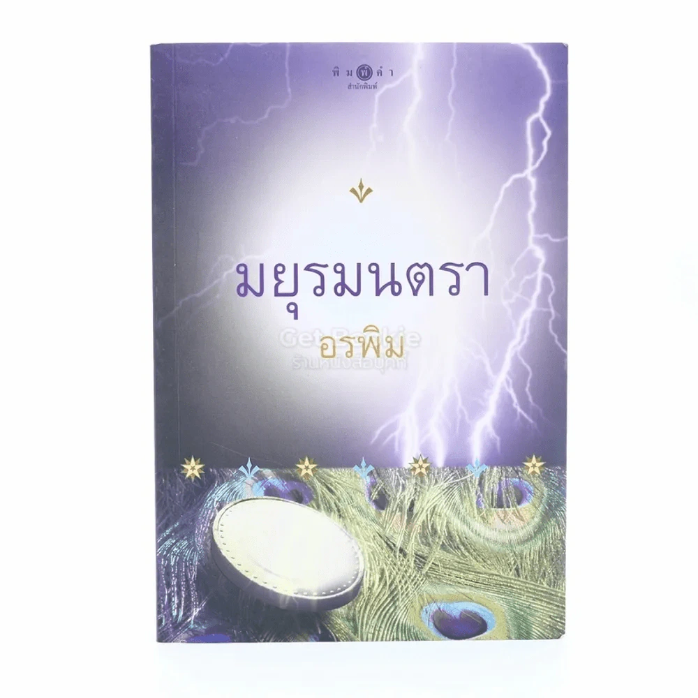 มยุรมนตรา - อรพิม รูปที่ 1