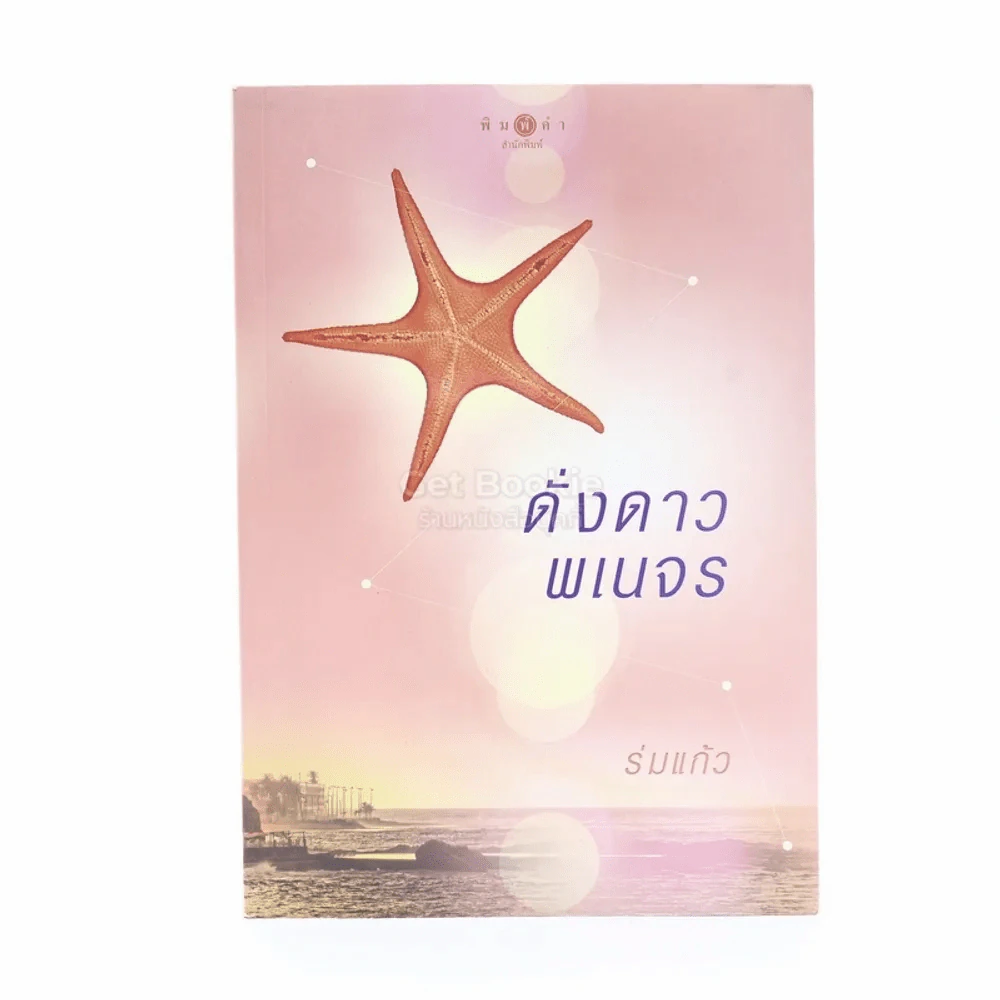 ดั่งดาวพเนจร - ร่มแก้ว รูปที่ 1