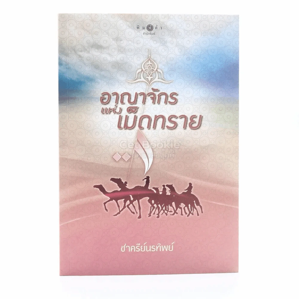 อาณาจักรแห่งเม็ดทราย - ชาครีย์นรทิพย์ รูปที่ 1